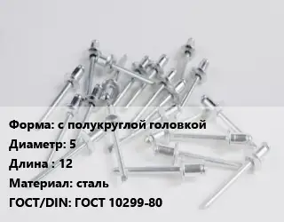 Заклепка с полукруглой головкой 5х12 сталь ГОСТ: ГОСТ 10299-80